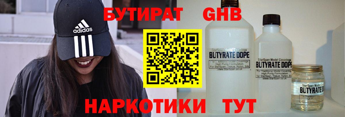 Бутират GHB Большой Камень