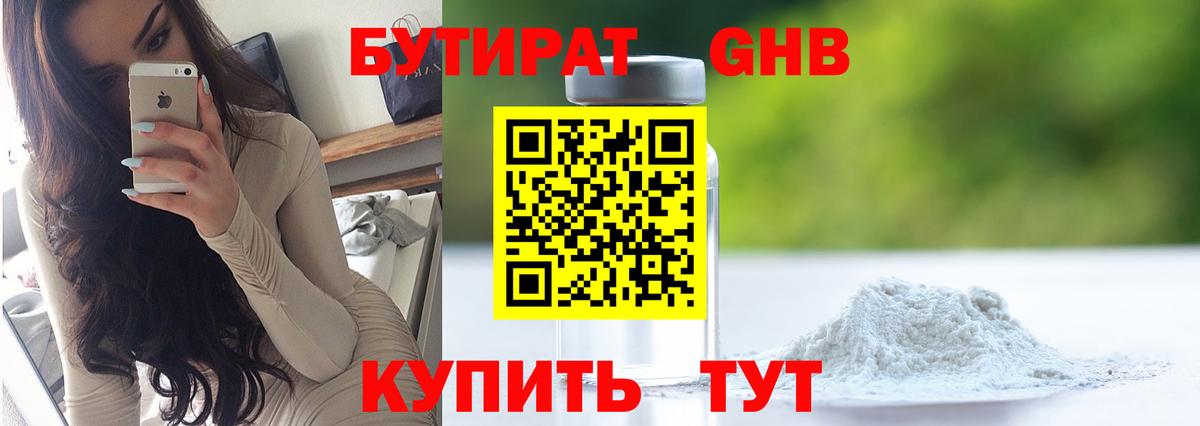 Бутират 99%  Вход с VPN  Большой Камень 