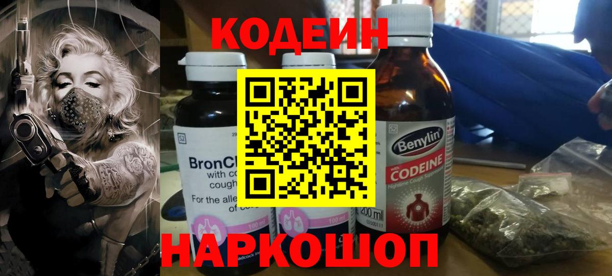 Codein напиток Lean (лин) Большой Камень