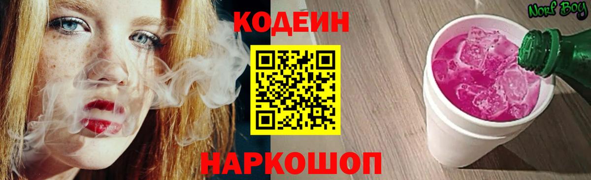 Codein Purple Drank  Вход с VPN  Большой Камень 